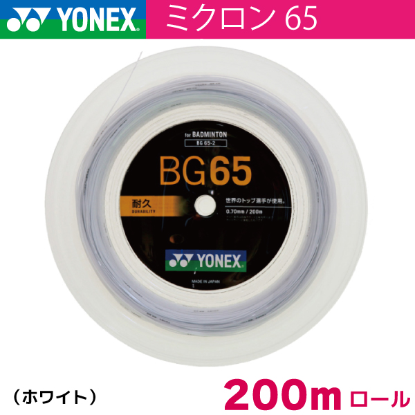 ヨネックス ミクロン65　YONEX　MICRON65　BG65-2　200m　バドミントン ストリング ガット ロール