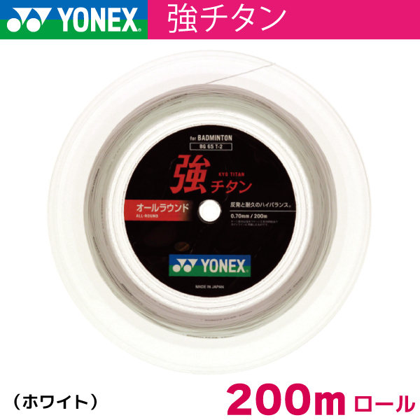 ヨネックス 強チタン YONEX BG65T-2　200m バドミントン ストリング ガット ロール