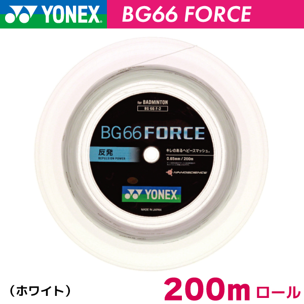 ヨネックス BG66フォース　YONEX　BG66 FORCE　BG66F-2　200m バドミントン ストリング ガット ロール