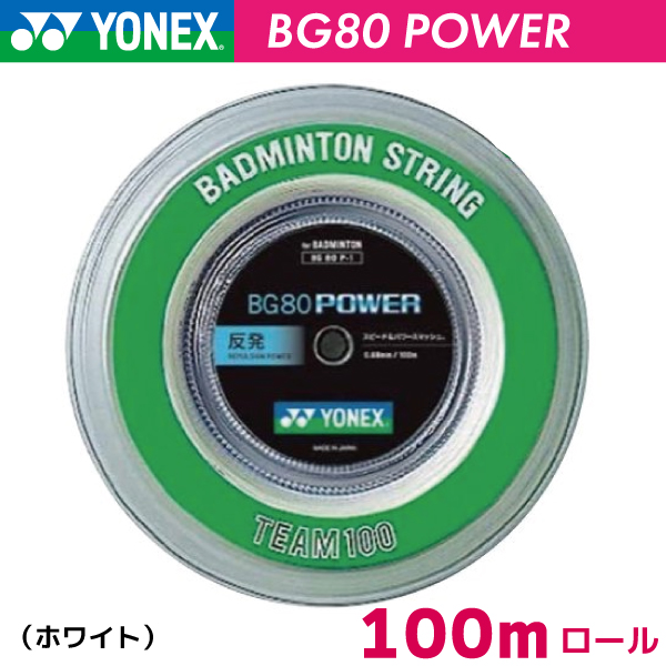 【ポスト投函対応商品】ヨネックス BG80 パワー YONEX　BG80POWER　BG80P-1　100m バドミントン ストリング ガット ロール