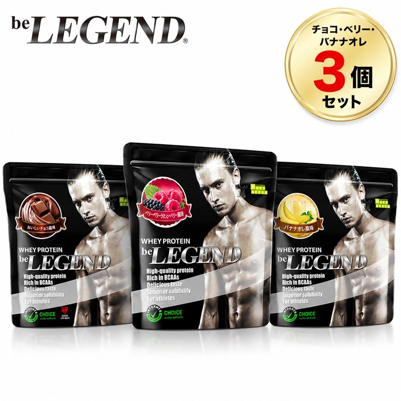 ビーレジェンド ホエイプロテイン チョコ・ベリー・バナナオレ風味 700g 【アソート3個セット】