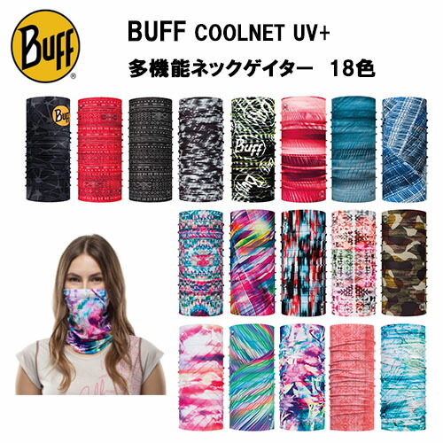 【2000円 ポッキリ 】BUFF COOLNET UV+ 多機能ネックゲイター  レディス レディース メンズ ランニング マスク バフ 登山 ファッション ターバン