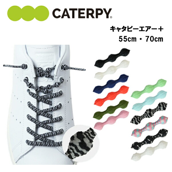 キャタピーエアー＋ 55cm 70cm (PAR55-76、PAR70-76) 靴紐 くつ紐 結ばない ほどけない ランニング ジョギング マラソン トレーニング スポーツ 