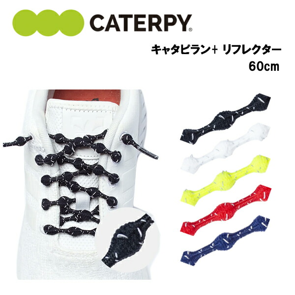 キャタピラン＋ リフレクター 60cm (PR60-7) 靴紐 くつ紐 結ばない ほどけない ランニング ジョギング マラソン トレーニング スポーツ おすすめ
