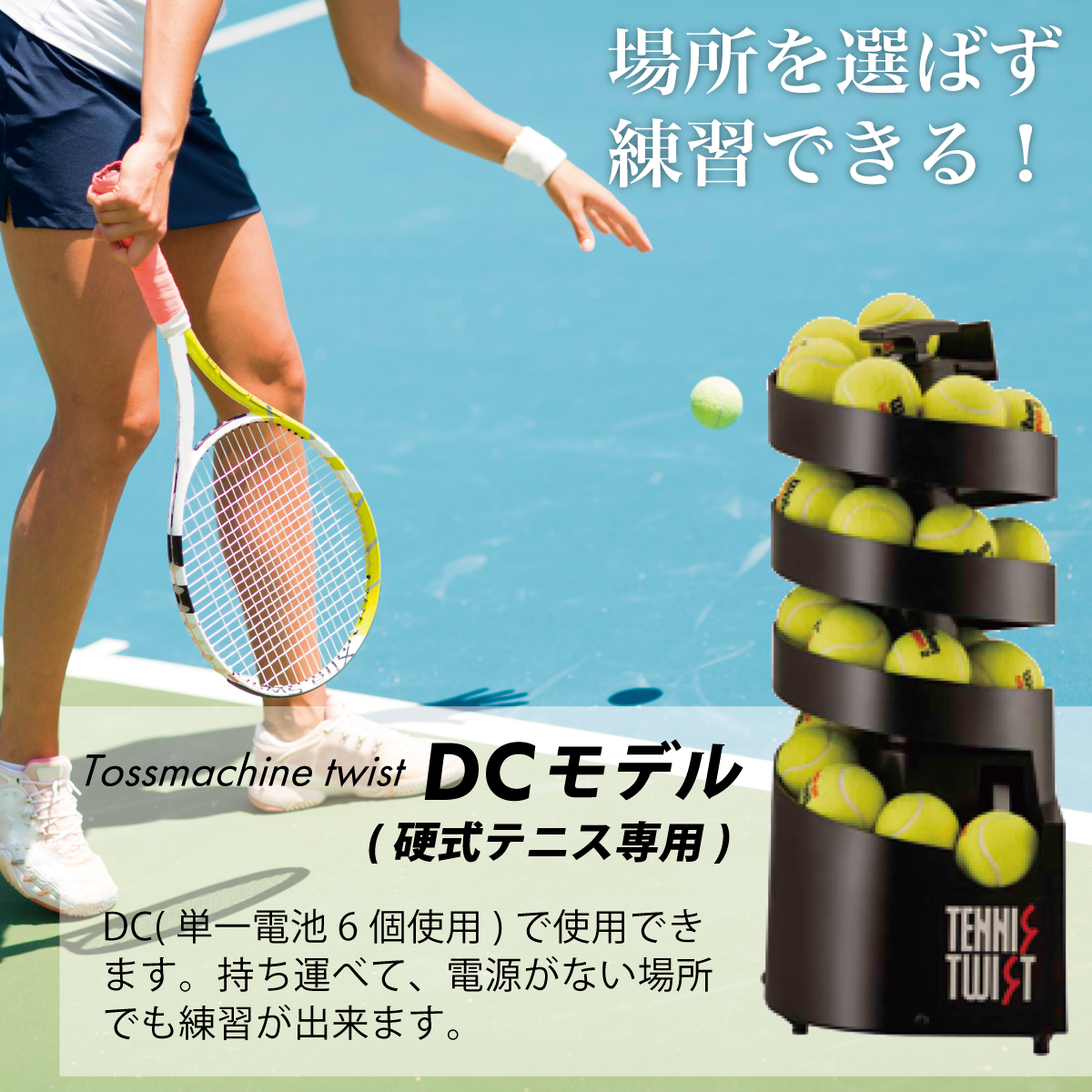 [ボールマシン]トスマシン・ツイスト DCモデル 硬式テニス専用 ボール出し機 練習器具 1人　オートテニス　球出し