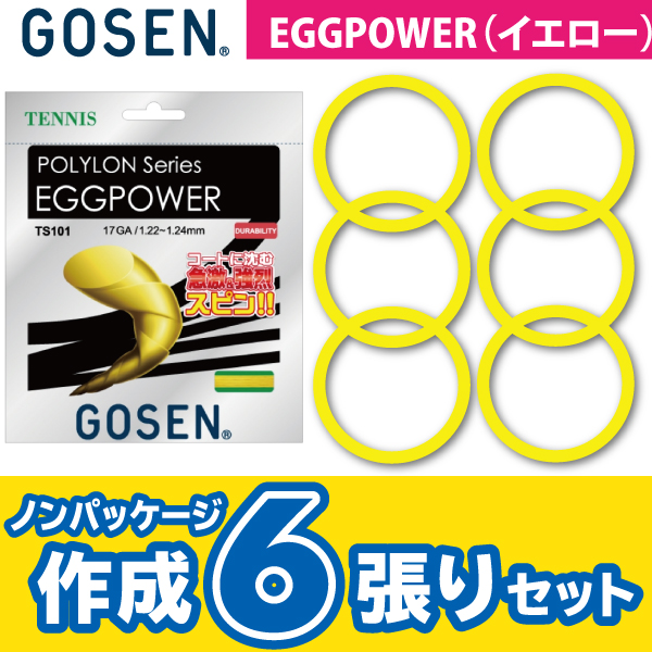 【ポスト投函対応】ゴーセン エッグパワー17　GOSEN　EGGPOWER17　ノンパケ6張SET  硬式テニス　ストリング　ガット
