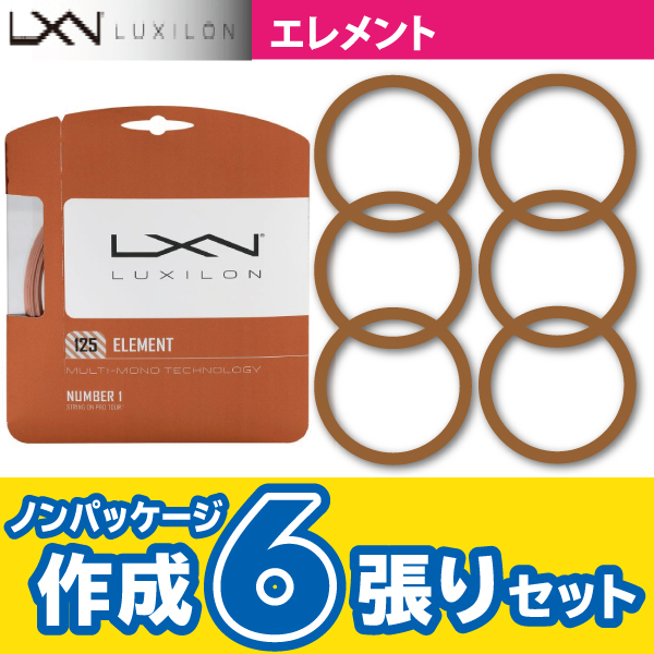 【ポスト投函対応】ルキシロン エレメント　ノンパケ6張SET　LUXILON　ELEMENT  硬式テニス　ストリング　ガット