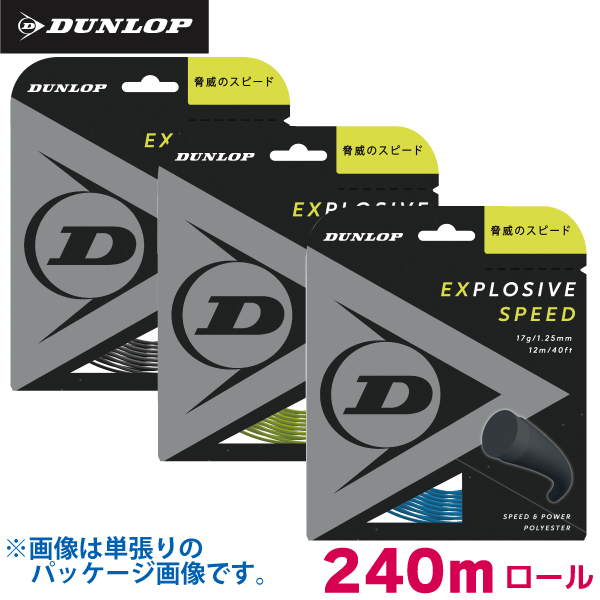 ダンロップ エクスプロッシブ スピード DUNLOP EXPLOSIVE SPEED 240m
