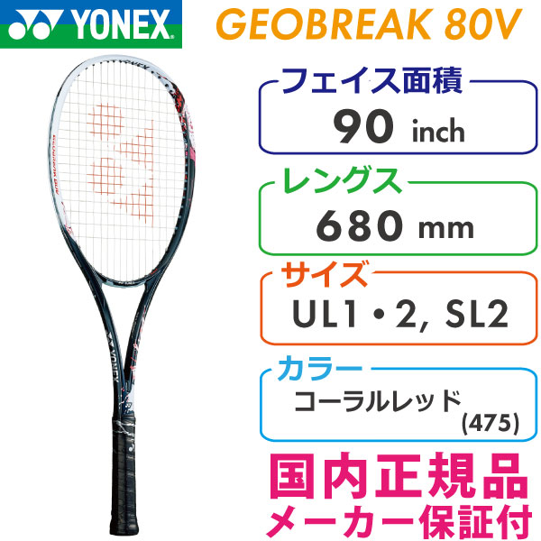 ヨネックス：(ソフトテニスラケット)ジオブレイク80V