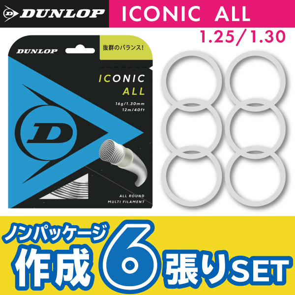 ダンロップ アイコニック オール DUNLOP ICONIC ALL ノンパケ6張SET