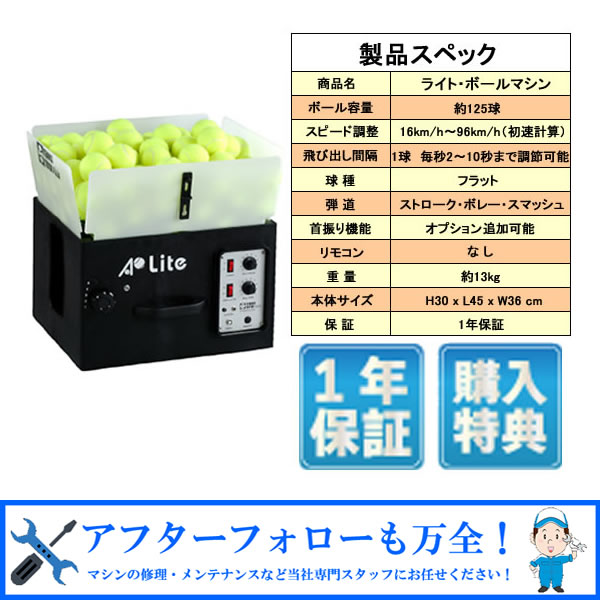 ライト・ボールマシン 硬式 テニス ボール出し機 練習器具 1人 人気機種