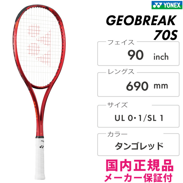 YONEX ジオブレイク70S 02GB70S-587 ヨネックス GEOBREAK70S  