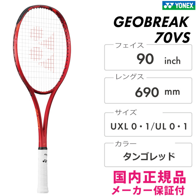 YONEX ジオブレイク70バーサス