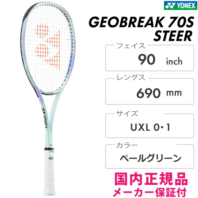 ジオブレイク70Sステア