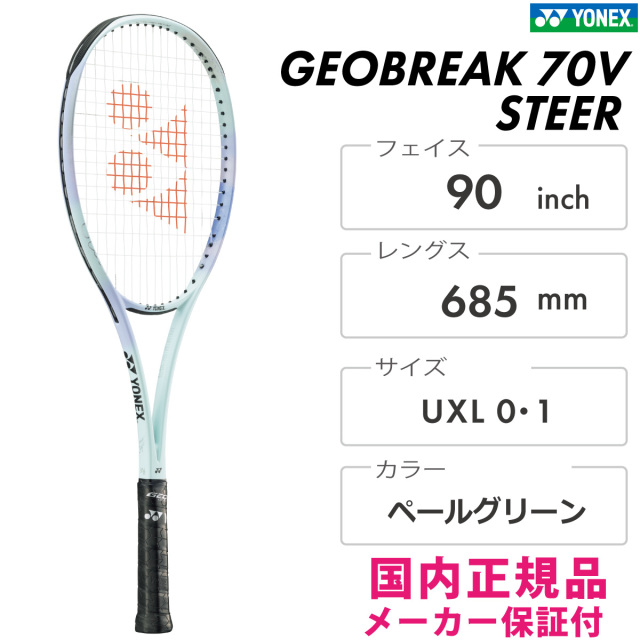 ジオブレイク70Vステア