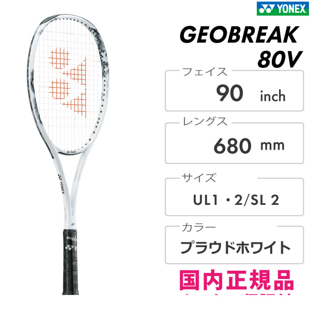 YONEX ジオブレイク80V  02GB80V-719
