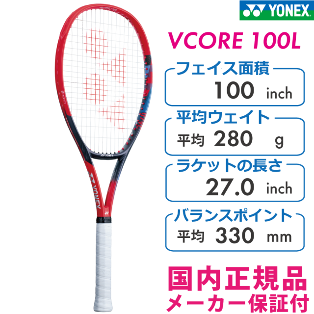 ヨネックス VCORE100L ブイコア100L YONEX 07VC100L 2023モデル