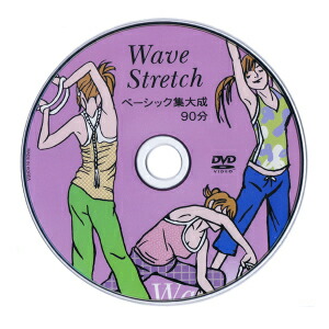 ウェーブストレッチ ベーシック 集大成(約90分)  ウェーブストレッチリング DVD