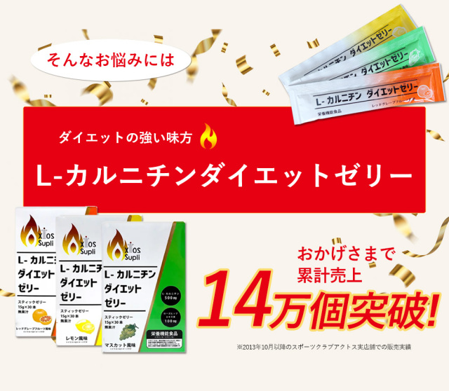 新フレーバー追加！アクトスサプリ L-カルニチン ダイエットゼリー