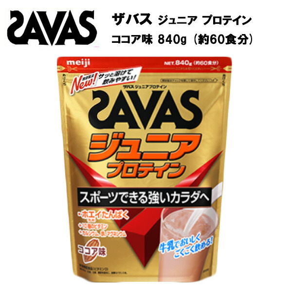【セール価格】ザバス ジュニア プロテイン ココア味 60食分 (840g)  ホエイプロテイン 60食 サバス savas サプリ サプリメント カルシウム 鉄 ビ