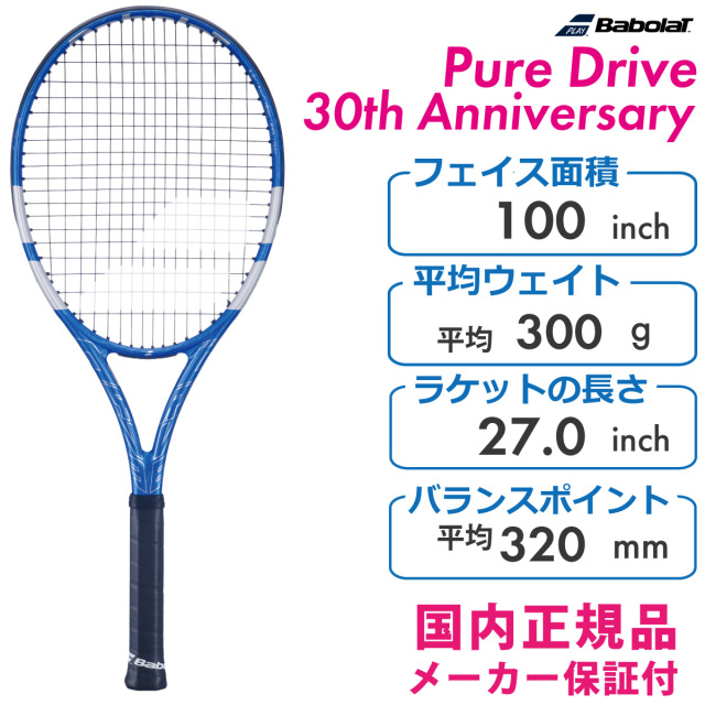 BABOLAT バボラ Pure Drive 30th Anniversary ピュアドライブ30周年 