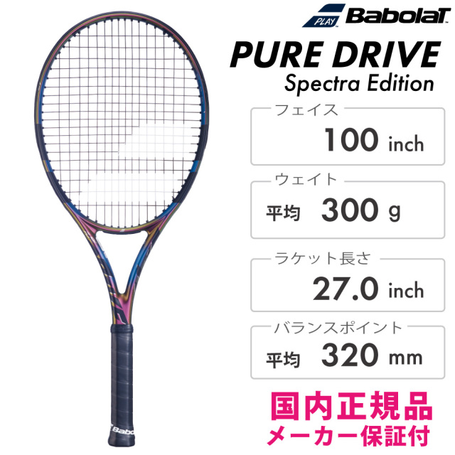 バボラ　ピュアドライブ　スペクトラエディション