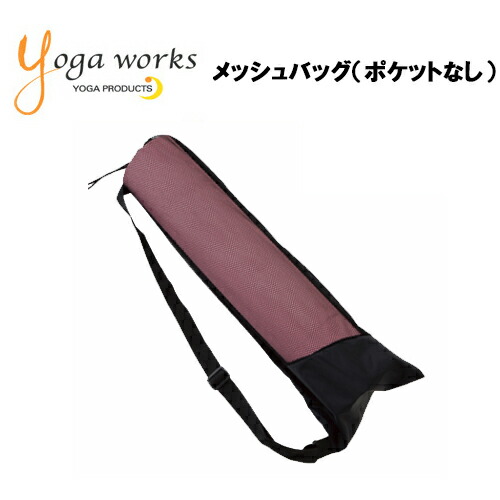 ヨガワークス ヨガマット メッシュバッグ YW-F501-C000  ピラティス ヨガ マット おしゃれ ストレッチ バッグ キャリーバッグ メッシュ