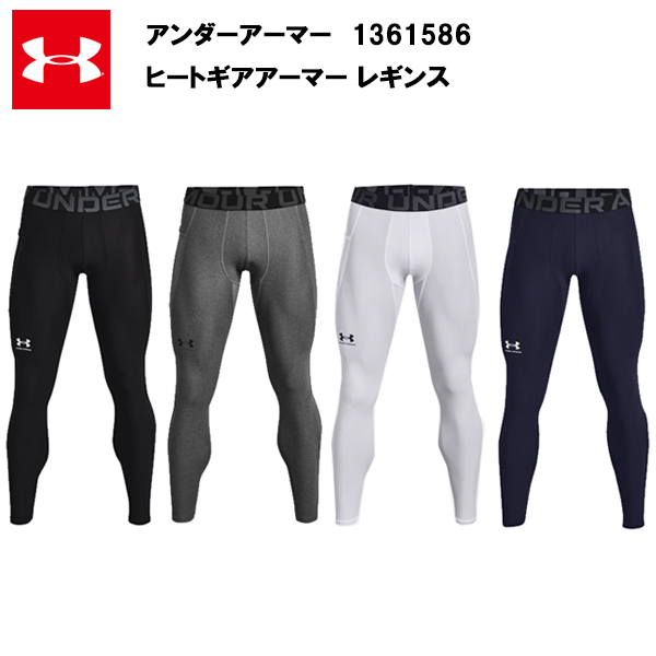 アンダーアーマー 24SS ヒートギアアーマー レギンス