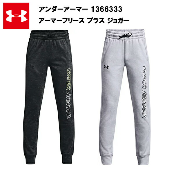 アンダーアーマー 21FW アーマー フリース プラス ジョガー (1366333) ジュニア キッズ 子供 トレーニング パンツ おしゃれ カラー 黒 ブラック