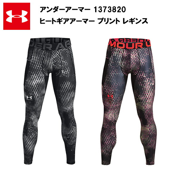 【セール価格】アンダーアーマー 22FW ヒートギアアーマー プリント レギンス (1373820)  メンズ スパッツ ロングスパッツ インナー 大きいサイズ