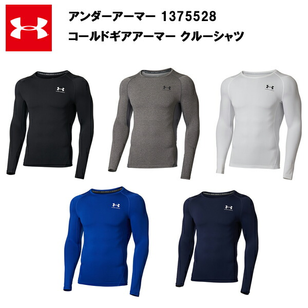 【セール価格】アンダーアーマー 22FW コールドギアアーマー クルーシャツ (1375528)  メンズ 長袖 インナー 大きいサイズ 防寒 あったか コンプ