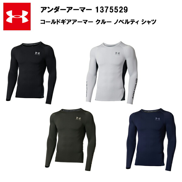 【セール価格】アンダーアーマー 22FW コールドギアアーマー クルー ノベルティ シャツ (1375529)  メンズ 長袖 インナー 大きいサイズ 防寒 コン