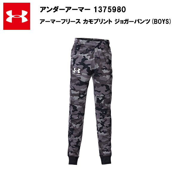 【セール価格】アンダーアーマー 22FW ジュニア アーマーフリース カモプリント ジョガーパンツ (1375980)  キッズ 子供 トレーニング ジョガーパ