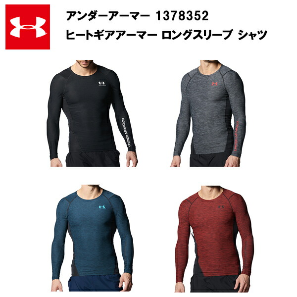 セール価格 アンダーアーマー 23SS ヒートギアアーマー ロングスリーブシャツ ノベルティ(1378352)   おすすめ メンズ コンプレッション ゴルフ ランニング