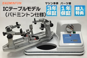 ほぼ新品 アプローチ 電動 ガット張り機 バドミントン テニス