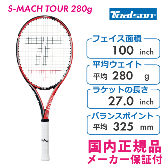 【SALE】Toalson　トアルソン　S-MACH TOUR280g　エスマッハツアー280ｇ　G2限定　1DR812O2　オレンジ　国内正規品　 硬式テニスラケット　お買い得