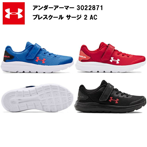 21SS アンダーアーマー ジュニア 子供 キッズ プレスクール サージ 2 AC (3022871)  UA ランニングシューズ メンズ レディス レディース 男の子