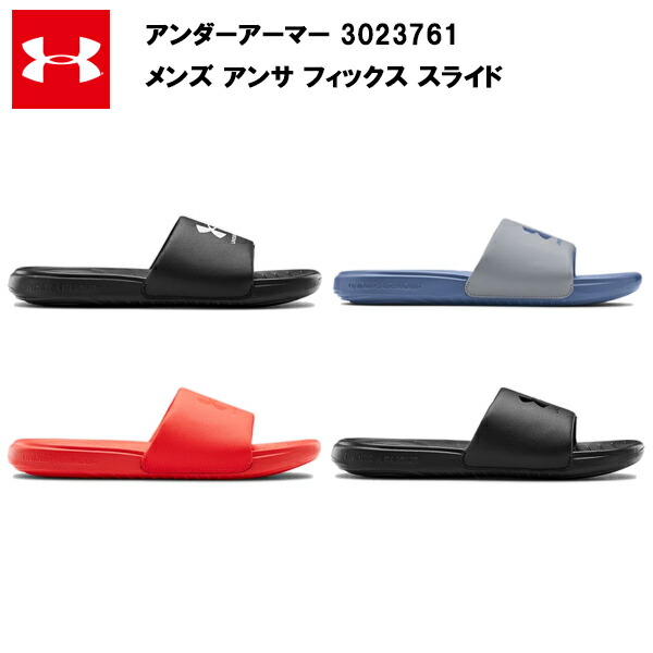21SS アンダーアーマー メンズ アンサ フィックス スライド (3023761)  UA メンズ サンダル シャワーサンダル おしゃれ 黒 ブラック 青 ブルー 赤