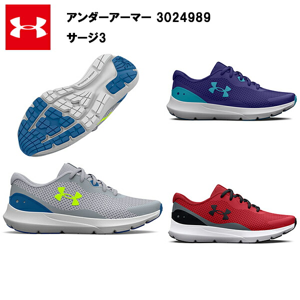 セール価格 23SS アンダーアーマー ジュニア 子供 サージ3 (3024989)   UA ランニングシューズ 入学 軽い 通学 メンズ レディス ランニング シューズ