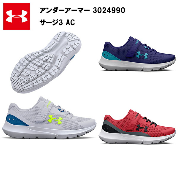 セール価格 23SS アンダーアーマー ジュニア 子供 キッズ サージ 3 AC (3024990)  UA ランニング ランニングシューズ シューズ スニーカー メンズ 男の子