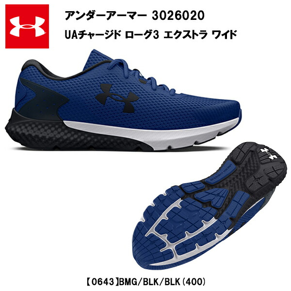 23SS アンダーアーマー チャージド ローグ3 エクストラ ワイド