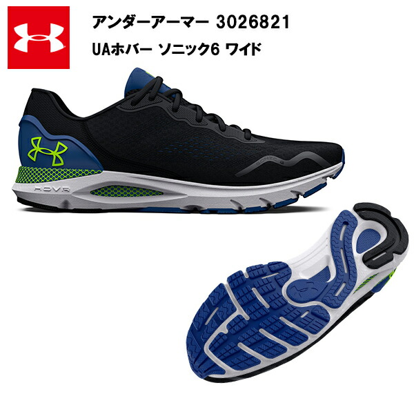 セール価格 23SS アンダーアーマー UA ホバー ソニック6 ワイド (3026821)   ランニングシューズ メンズ ランニング シューズ おしゃれ 大きいサイズ 黒 ブラ