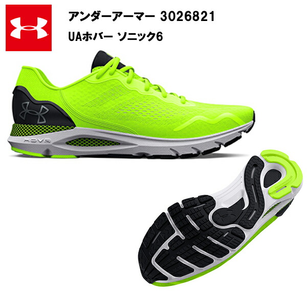 セール価格 23SS アンダーアーマー UA ホバー ソニック6 ワイド (3026821)   ランニングシューズ メンズ ランニング シューズ おしゃれ 大きいサイズ イエロ