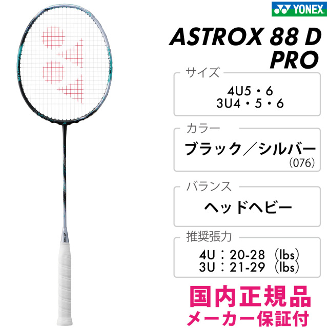 アストロクス88Dプロ