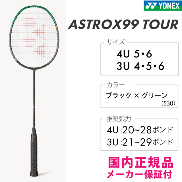 YONEX アストロクス99ツアー ブラック×グリーン(530