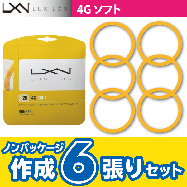 【ポスト投函対応商品】ルキシロン 4G ソフト 125 LUXILON 4G SOFT 125 ノンパケ6張SET 硬式 テニス ストリング ガット