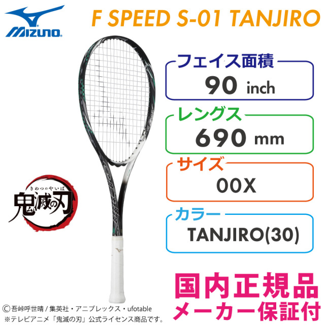 ミズノ F SPEED S-01 TANJIRO エフスピードS-01タンジロウ 63JTN263_C 