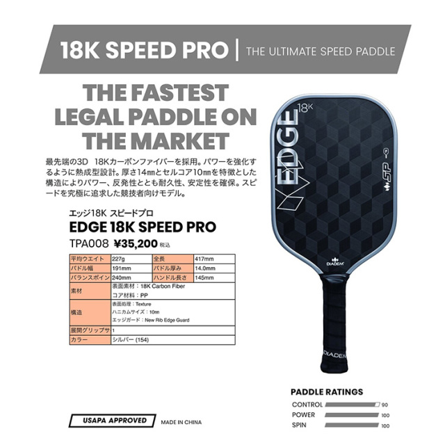 DIADEM Edge 18K Speed Pro ピックルボールパドル シルバー TPA008