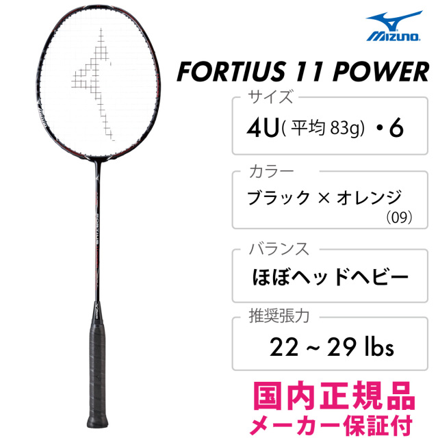 未使用級】FORTIUS 11 POWER バドミントンラケット（MIZUNO フォル 