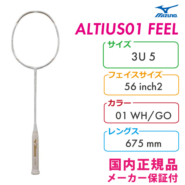 MIZUNO アルティス01フィール ALTIUS01 FEEL ミズノ 3U5 バドミントン 